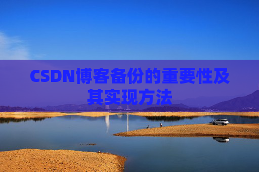 CSDN博客备份的重要性及其实现方法